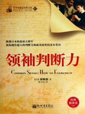 cover image of 领袖判断力